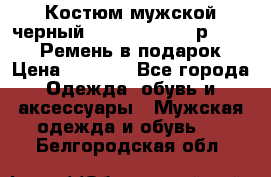 Костюм мужской черный Legenda Class- р. 48-50   Ремень в подарок! › Цена ­ 1 500 - Все города Одежда, обувь и аксессуары » Мужская одежда и обувь   . Белгородская обл.